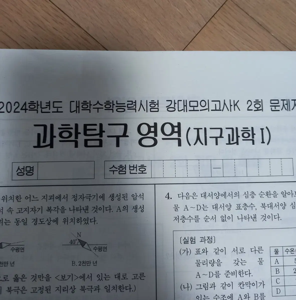 2024학년도 강대모의고사 지구과학 2~32회